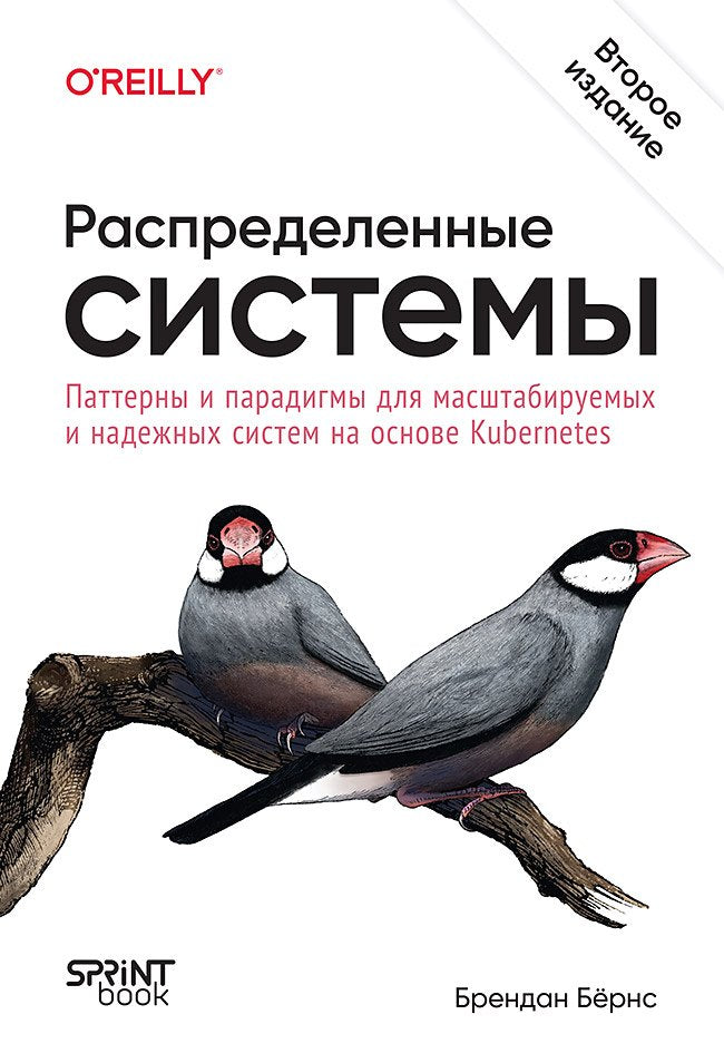 Распределенные системы. Modèles et paradigmes pour les systèmes de transformation et de développement de Kubernetes. 2-e изд.