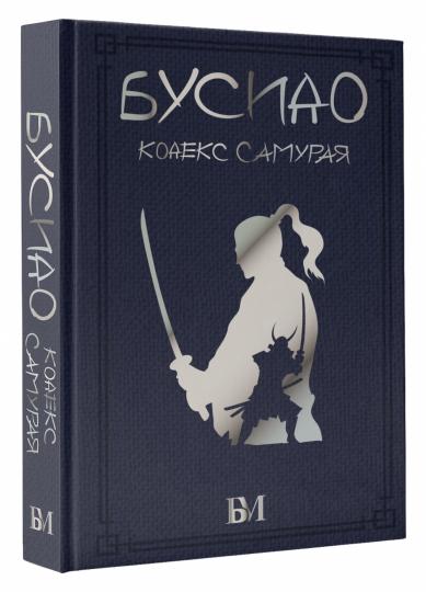 Бусидо. Кодекс самурая