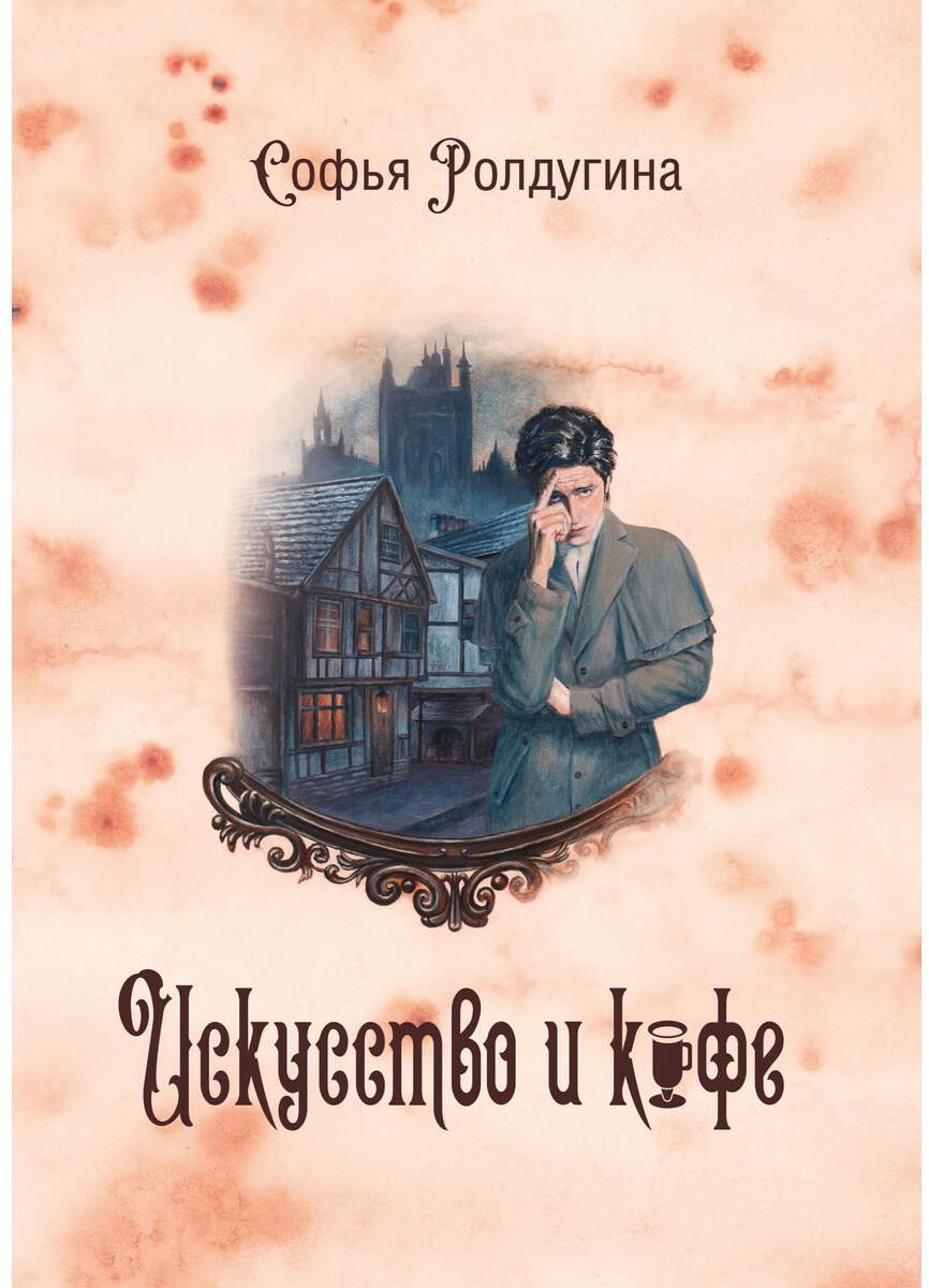 Кофейные истории 2: Искусство и кофе (с автографом)