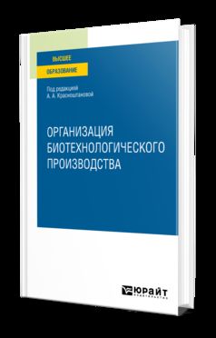 ОРГАНИЗАЦИЯ БИОТЕХНОЛОГИЧЕСКОГО ПРОИЗВОДСТВА. Учебное пособие для вузов