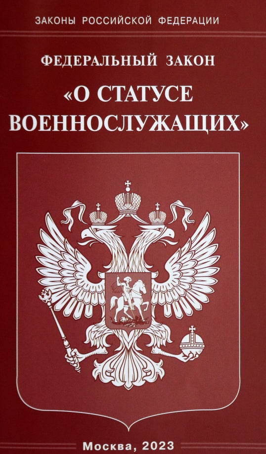 Рип.ФЗ"О statut военнослужащих"(2023г)