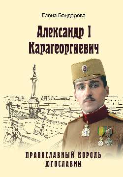Александр I Карагеоргиевич. Православный король Югославии