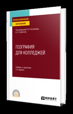 ГЕОГРАФИЯ ДЛЯ КОЛЛЕДЖЕЙ 3-е изд., пер. je suis d'accord. Travail et pratique pour le SPО