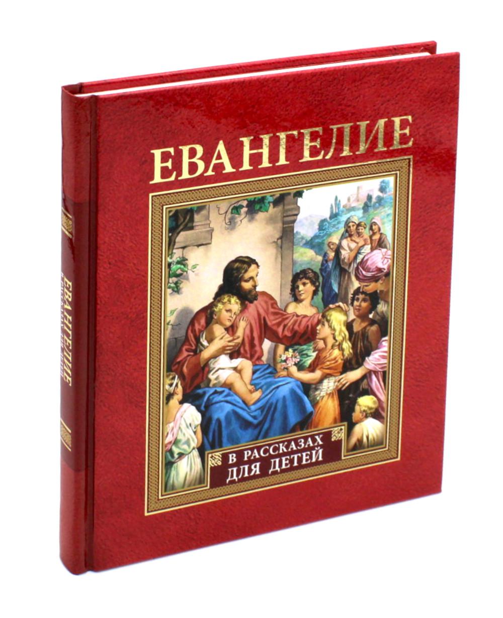 Евангелие в рассказах для детей