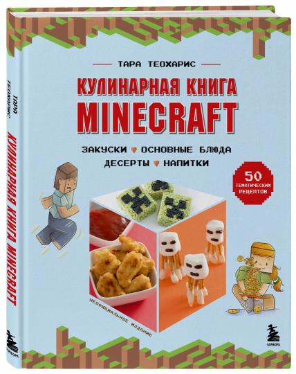 Кулинарная книга Minecraft. 50 réceptacles, jeux vidéo variés