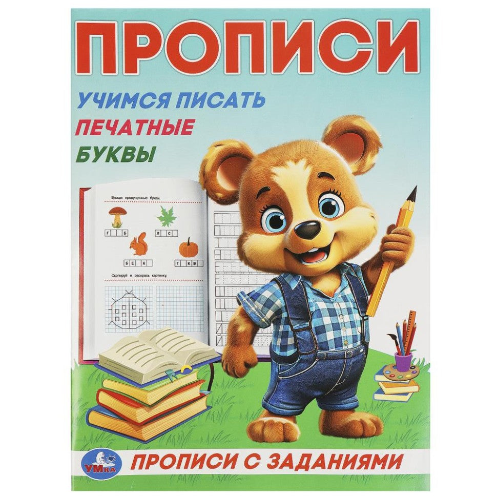 Учимся писать печатные буквы. Прописи с заданиями. 162х215 мм. Скрепка. 16 стр. Умка в кор.50шт