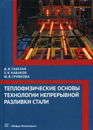 Теплофизические основы технологии непрерывной разливки стали: монография