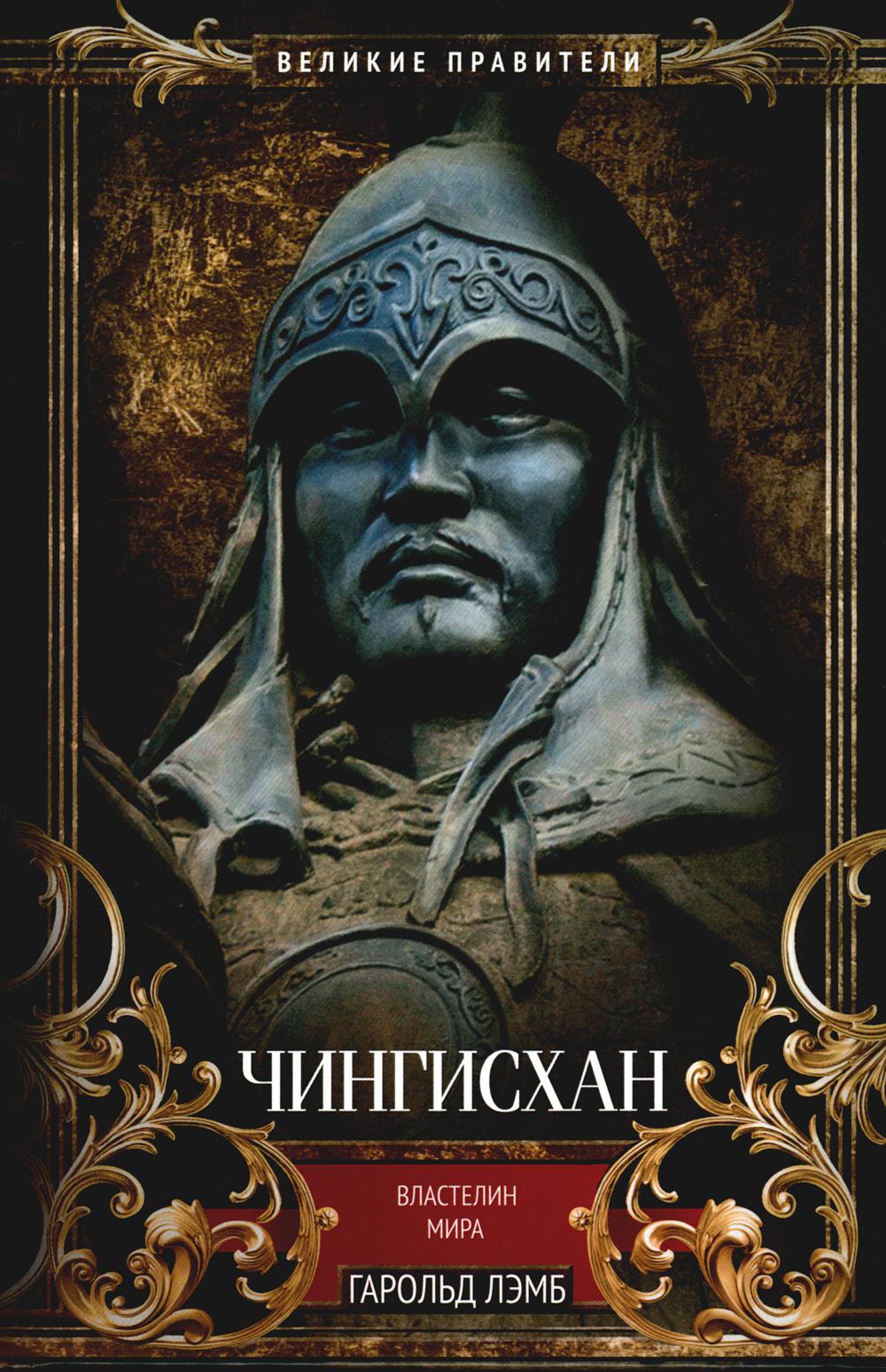 Chingishan. ВластеLINE мира