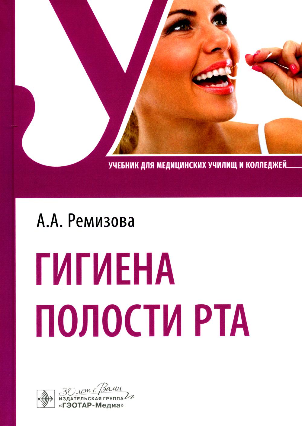 Гигиена полости рта : учебник / А. А. Ремизова. — Москва : ГЭОТАР-Медиа, 2024. — 240 с. : ил.