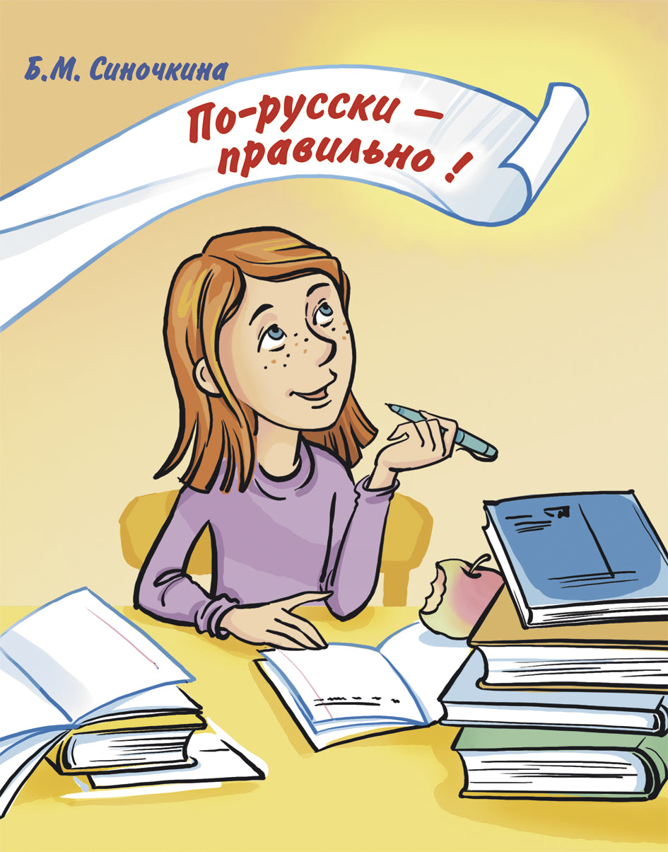 По-русски - правильно! Cours correctifs pour les enfants (+CD)