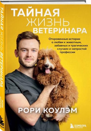 Taynaja жизнь ветеринара: откровенные истории о любви к животным, забавных и трагических случаях и непростой профессии
