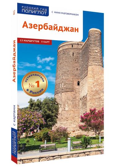 Azerbaïdjan. Путеводитель с mini-разговорником