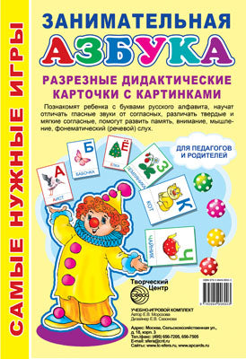 Занимательная Азбука. Разрезные дидакт. cartes