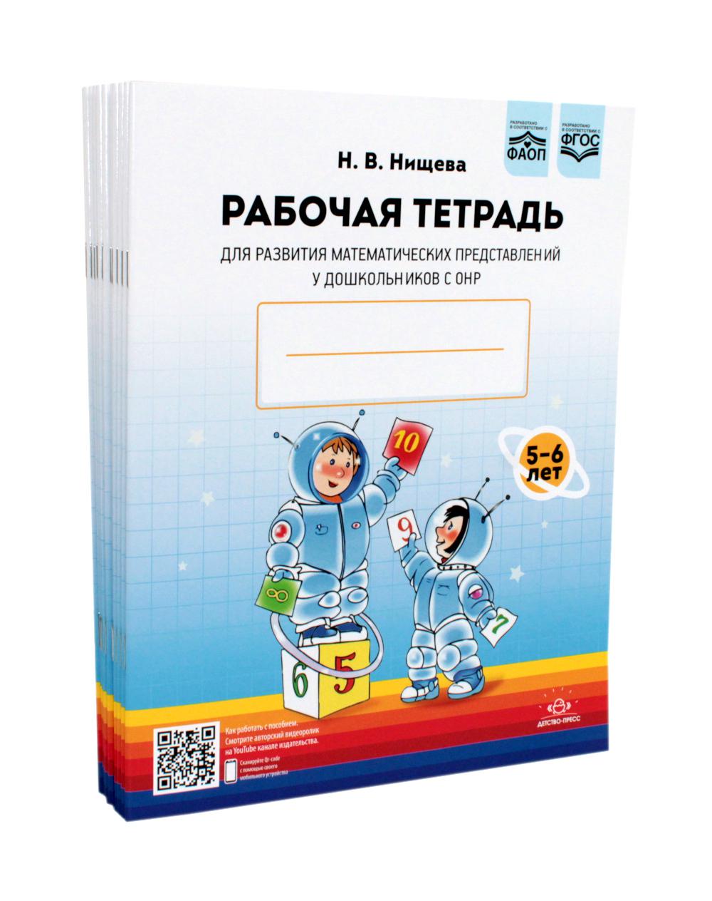 Рабочая тетрадь для развития математических представлений у дошкольников с ОНР (с 5 до 6 лет). (complexe 10 pièces.)