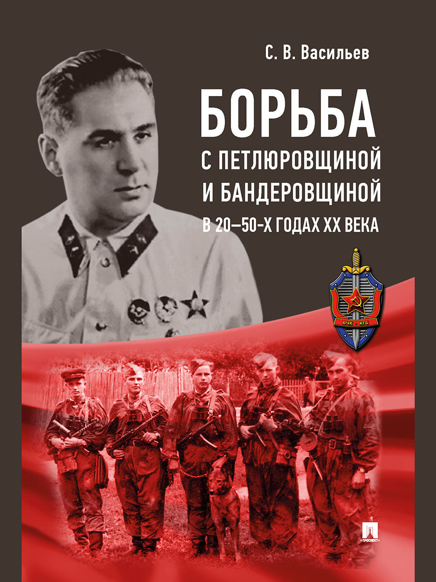 Борьба с петлюровщиной и бандеровщиной в 20–50-х годах ХХ века. Монография.-М.:Блок-Принт,2025. /=247130/