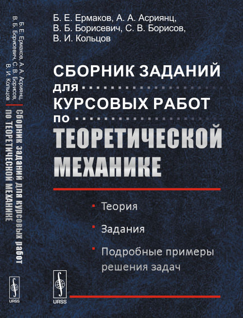 Сборник заданий для курсовых работ по теоретической механике: Теория. Задания. Voici un exemple de solution : La solution la plus appropriée. Под ред. Еrmakova Б.Е.