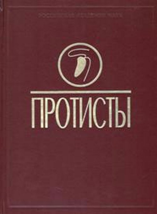 Протисты: Руководство по зоологии. Partie 3
