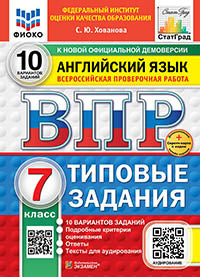 Хованова. ВПР. ФИОКО. СТАТГРАД. Английский язык. 7кл. 10 вариантов. ТЗ. ФГОС НОВЫЙ (+ аудирование) + Скретч-карта с кодом