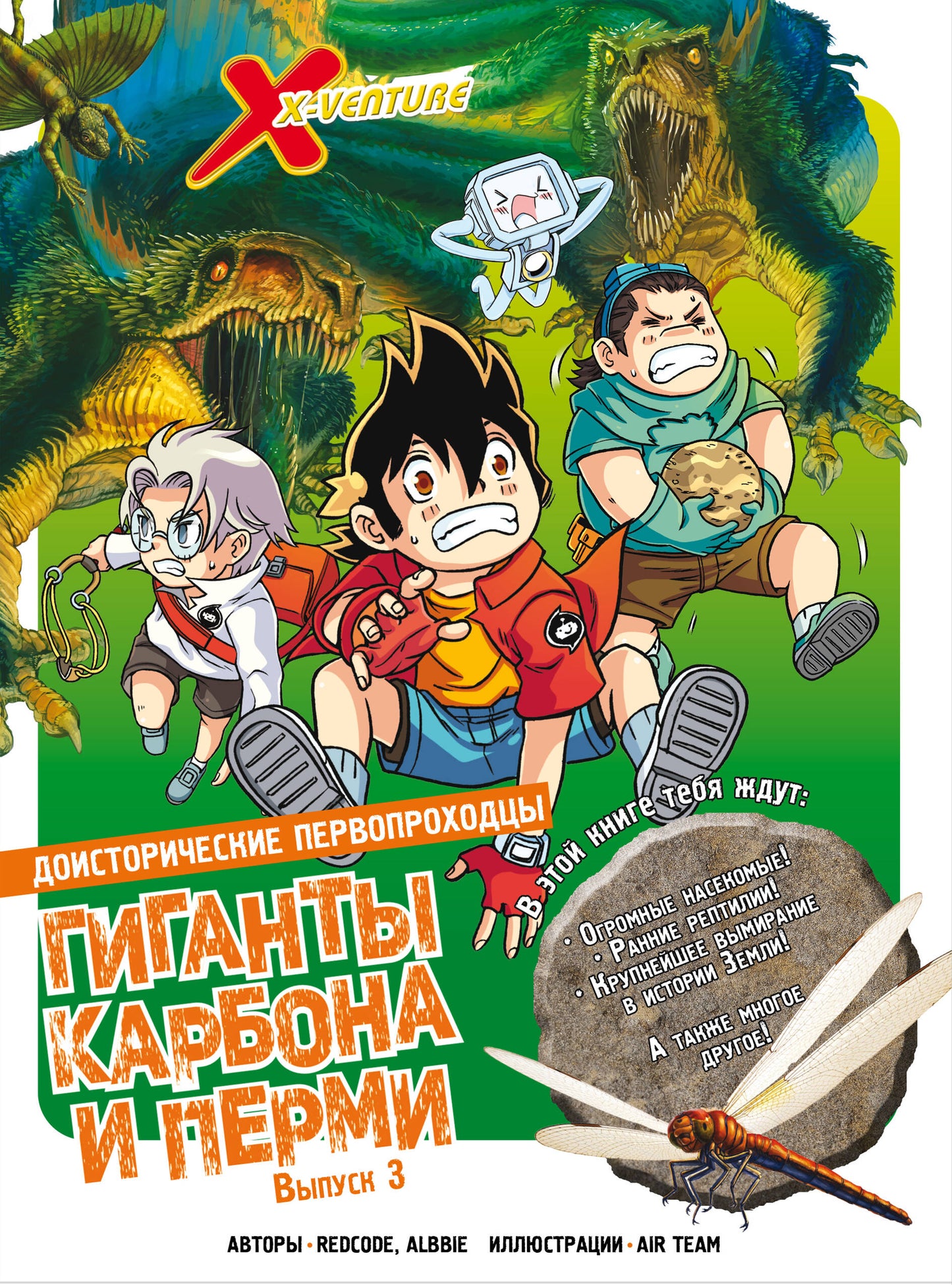 Доисторические первопроходцы. Выпуск 3. Les géants du carbone et des permis