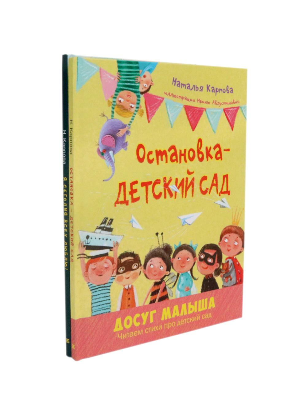 Остановка - детский сад; Il y a un mois, tout le monde s'amuse ! (complexe de 2-х книг)