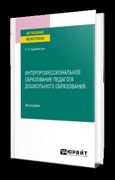 ИНТЕРПРОФЕССИОНАЛЬНОЕ ОБРАЗОВАНИЕ ПЕДАГОГА ДОШКОЛЬНОГО ОБРАЗОВАНИЯ. Monographie