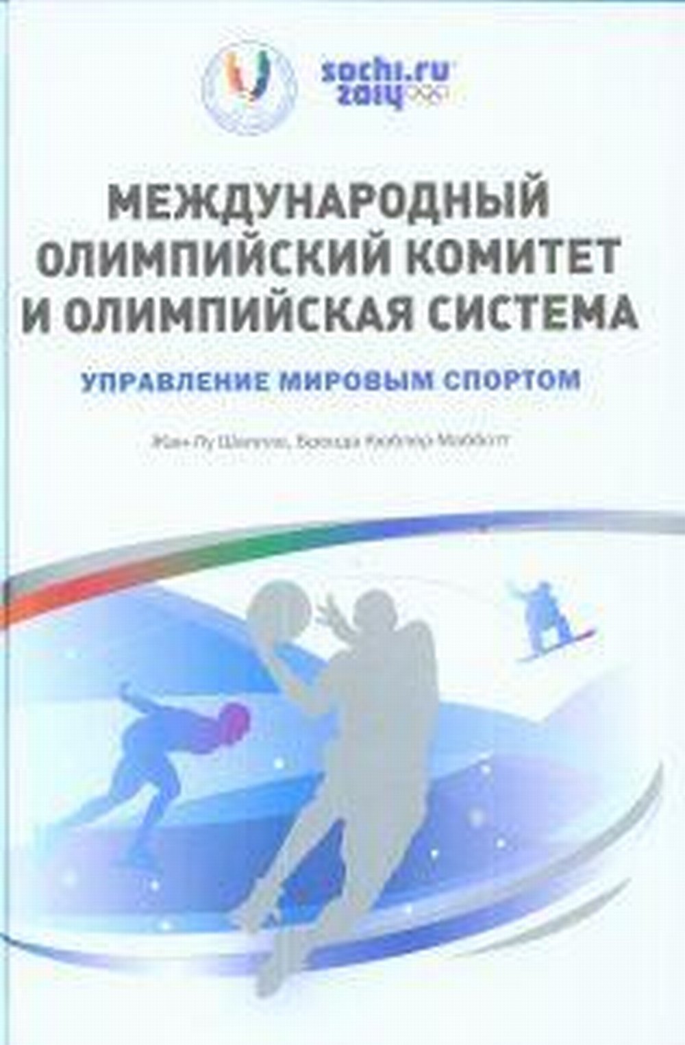 Международный олимпийский комитет и Олимпийская система. Управление мировым спортом.