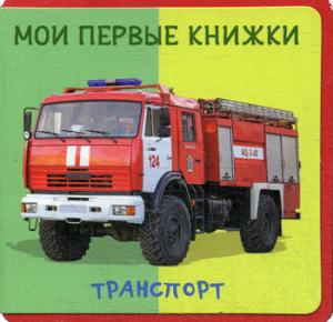 (Кн-EVA) "Книжка с мягкими пазлами". Je perviens les couteaux. Transport