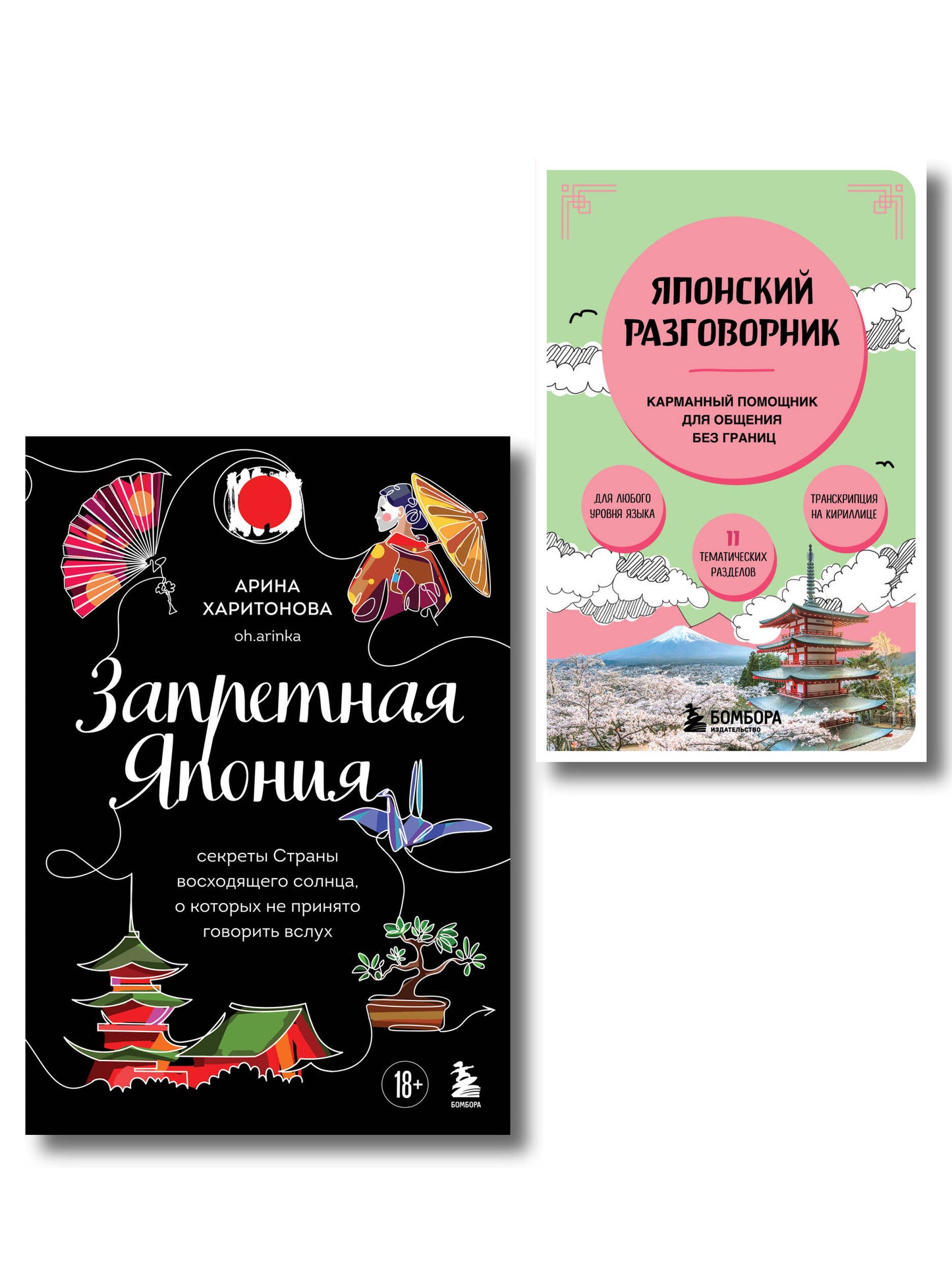 Комплект из двух книг: Запретная Япония + Японский разговорник (ИК)