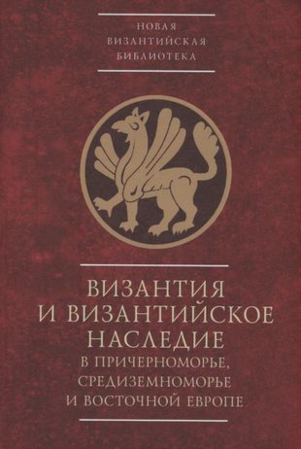 Byzantinotaurica: Византия и византийское наследие в Причерноморье, Средиземноморье и Восточной Европе. Тезисы докладов всероссийской научной конференции, Севастополь, 25–28 сентября 2023 г. / под ред. С. П. Карпова, М. В. Грацианского, С. Г. Бочарова