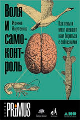 (АП) Votre contrôleur : Как гены и мозг мешают нам бороться с соблазнами. Якутенко И.