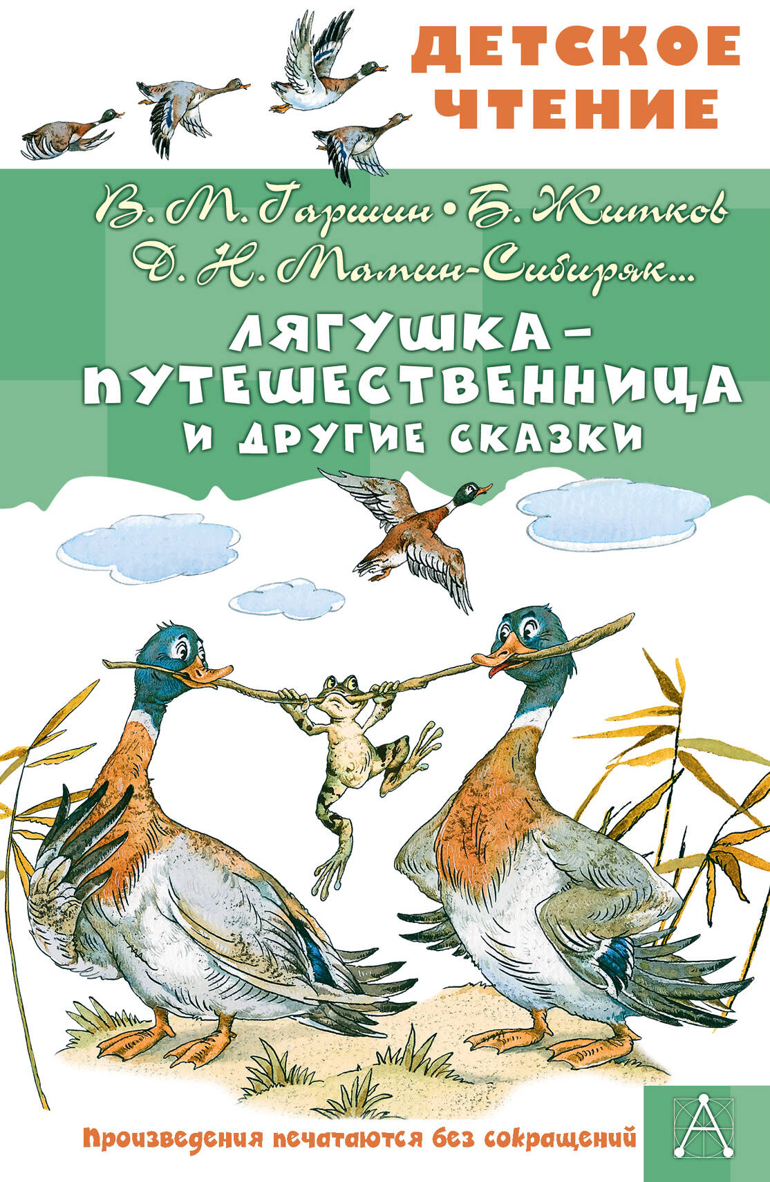 Лягушка-путешественница и другие сказки