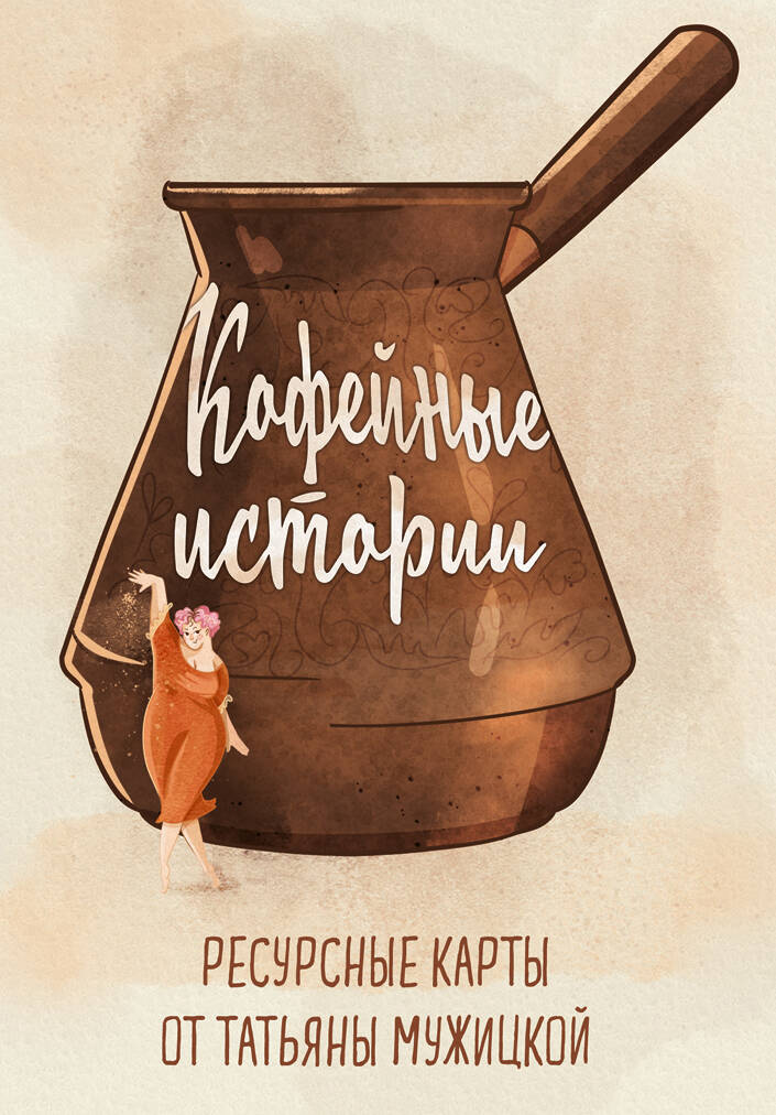 Histoire du café. Cartes de ressources de Tatьяны Мужицкой