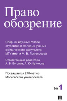 Правообозрение : сборник научных статей № 1.-М.:Проспект,2022.