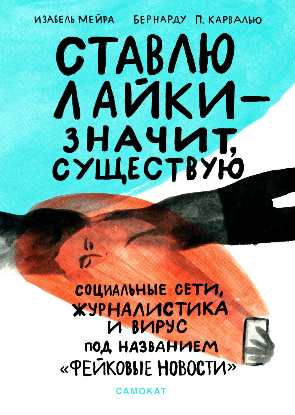 Ставлю лайки - значит существую. Les services sociaux, juridiques et viraux sont à l'origine des «nouvelles nouvelles»