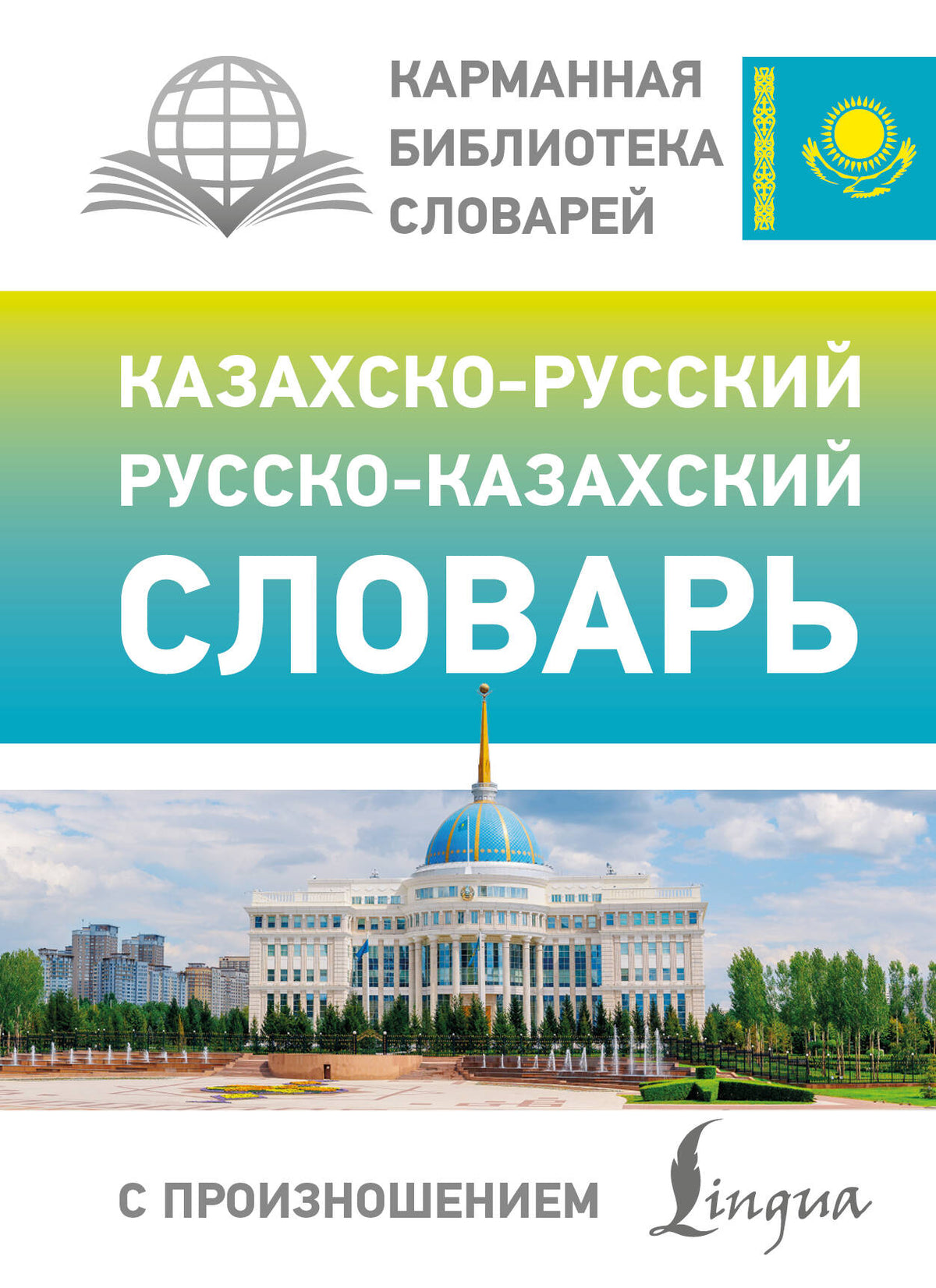 Казахско-русский русско-казахский словарь с произношением