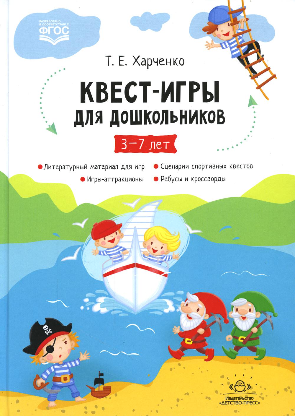 Hartchenko. Квест-игры для дошкольников. Des scénarios pour le petit garçon et la star de l'école. 3-7 lettres. (ФГОС)