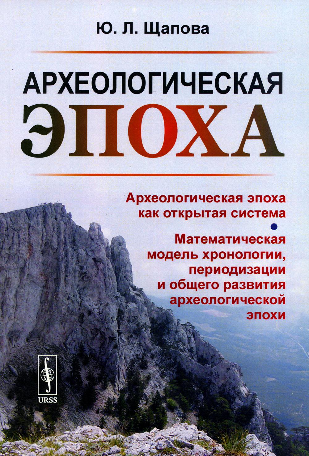 Époque archéologique : Époque archéologique telle que le système ouvert. Modèles mathématiques de chronologie, périodisations et exploration archéologique de l'époque