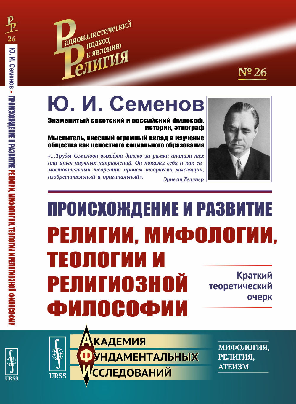 Происхождение и развитие religie, мифологии, теологии и RELIGIOзной философии: Краткий теоретический очерк