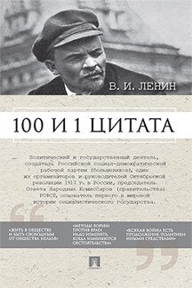100 и 1 цитата. В.И.Ленин.-М.:Проспект,2023. /=239373/