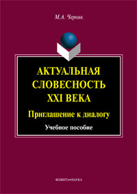 Актуальная словесность XXI века: Приглашение к диалогу : учеб. пособие