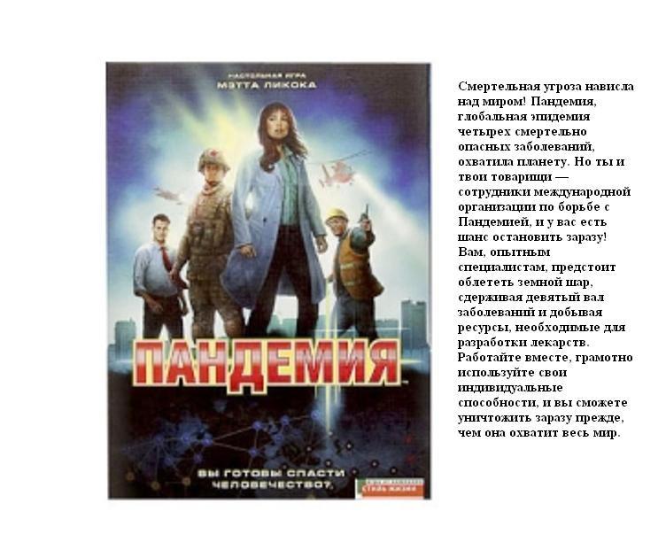 Style Жизни.Наст.игра "Пандемия" art.71100 /6