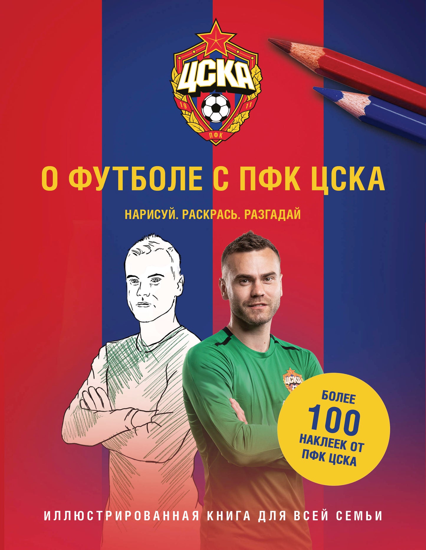 Du football avec le PFК ЦСКА. Нарисуй. Раскрась. Разгадай. Plus de 100 autocollants de ПФК ЦСКА