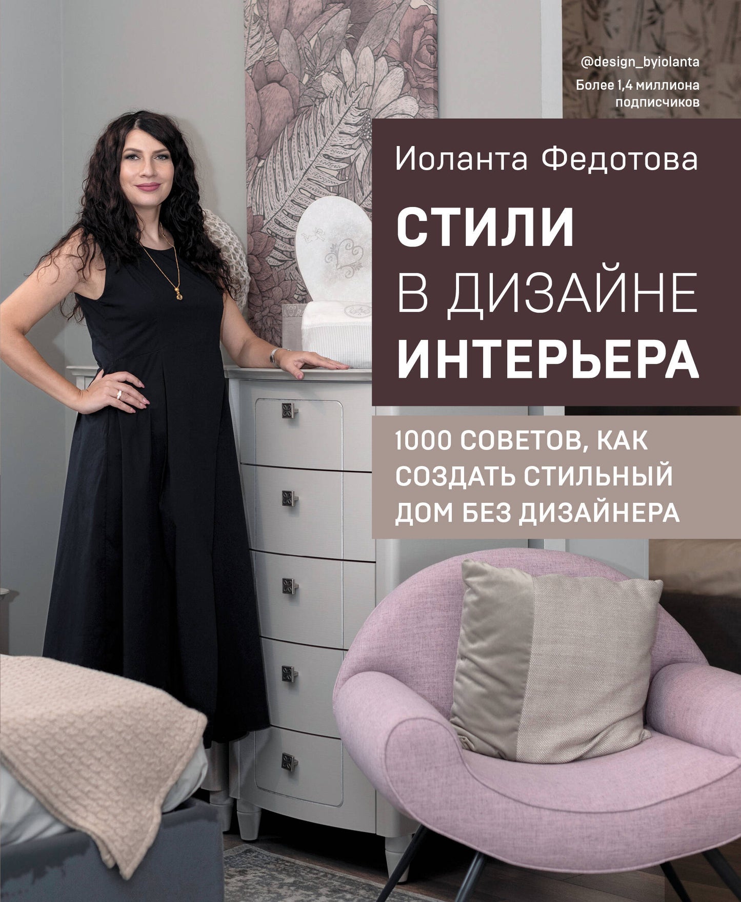 Le style est dans la conception d'un ordinateur. 1000 советов, как создать стильный дом без дизайнера