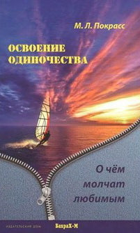 Освоение одиночества.О чем молчат любимым.