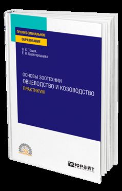 ОСНОВЫ ЗООТЕХНИИ: ОВЦЕВОДСТВО И КОЗОВОДСТВО. ПРАКТИЧЕСКИЙ КУРС. Учебное пособие для СПО