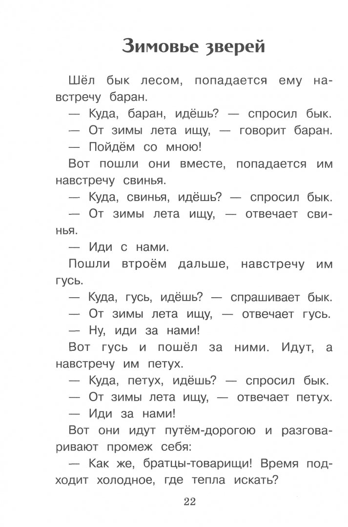 Сказки о животных. Classement classique