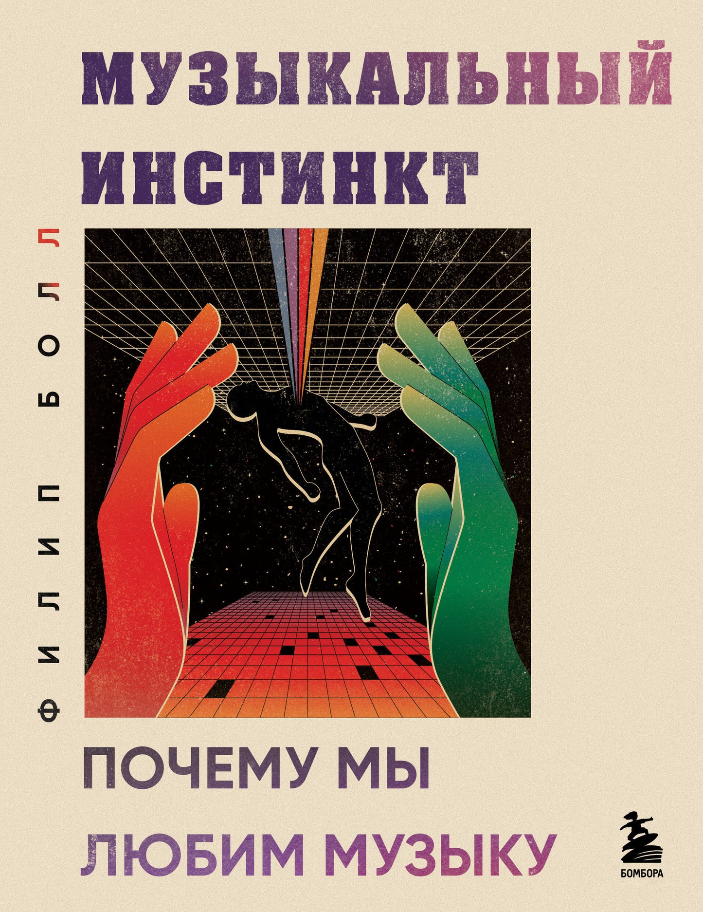 Instinct musical. Почему мы любим музыку (nouvelle forme)