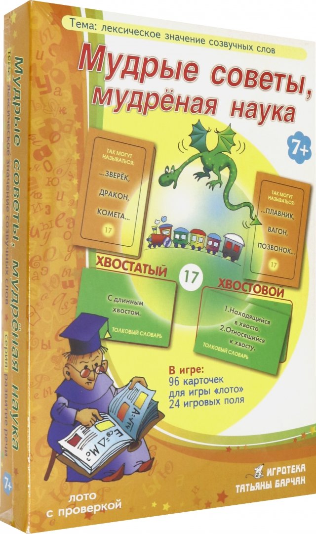 Лото/Мудрые советы,мудреная наука