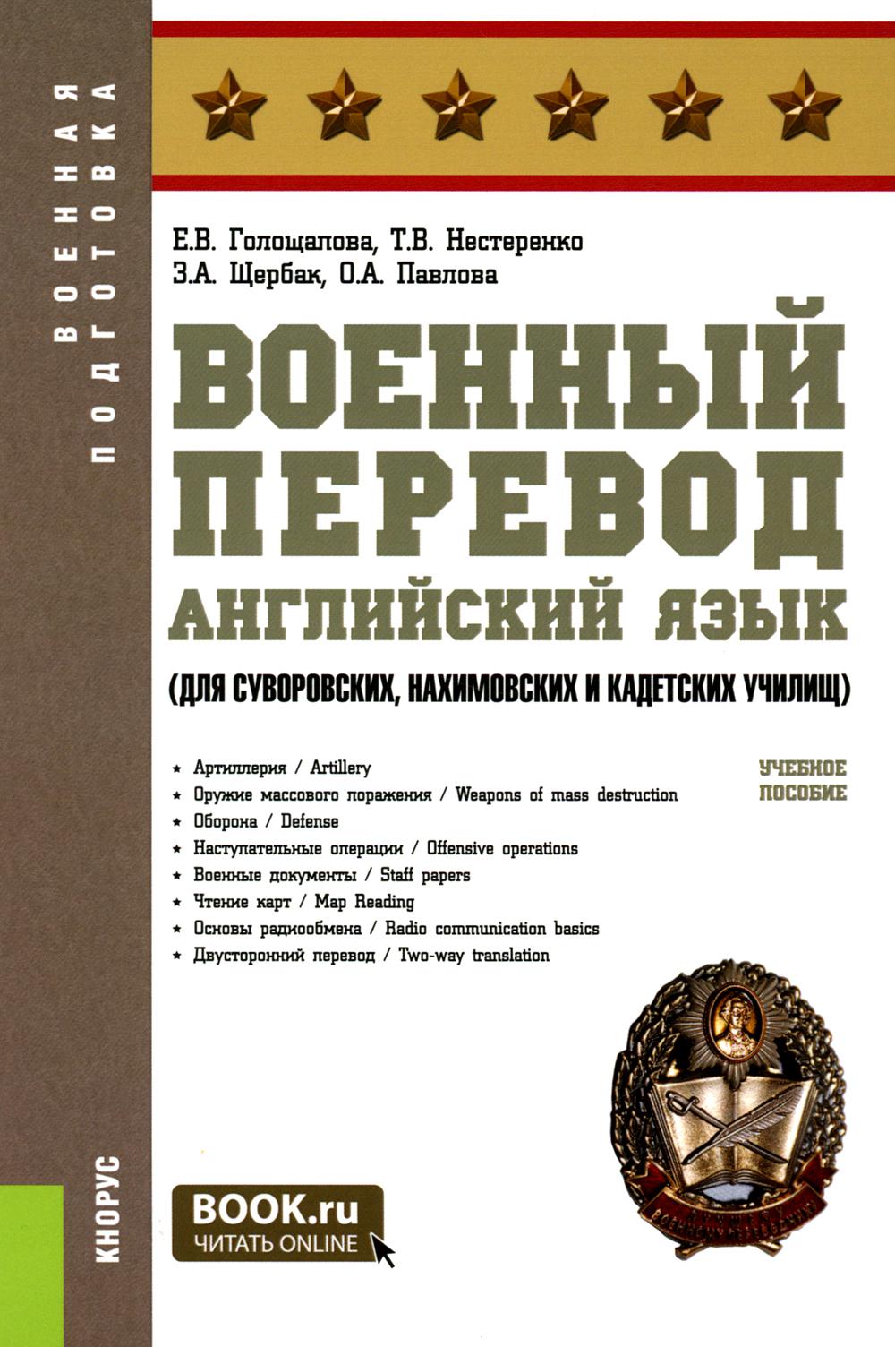 Военный перевод. Английский язык (для суворовских, нахимовских и кадетских училищ). (СПО). C'est normal.