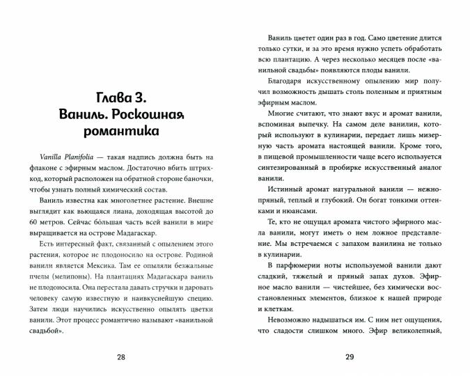 Ароматерапия по Шульге. Каталог эфирных масел